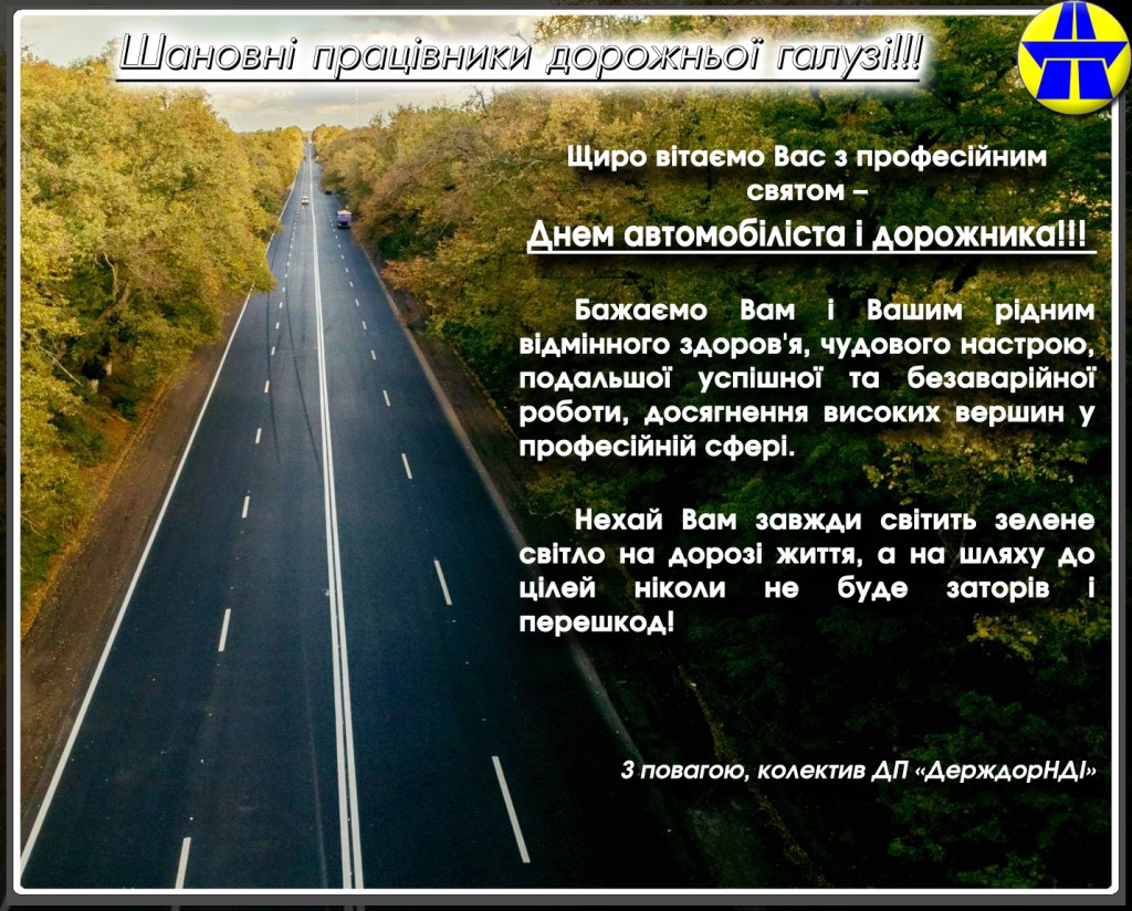3 Днем дорожника